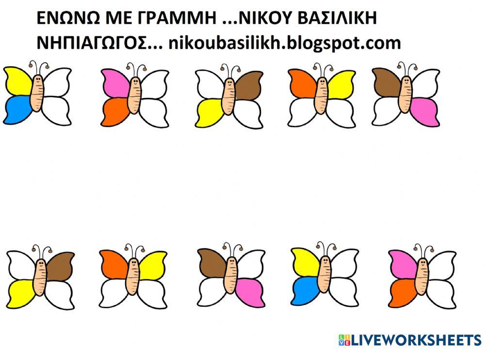 Πεταλουδες ενωνω ομοιες