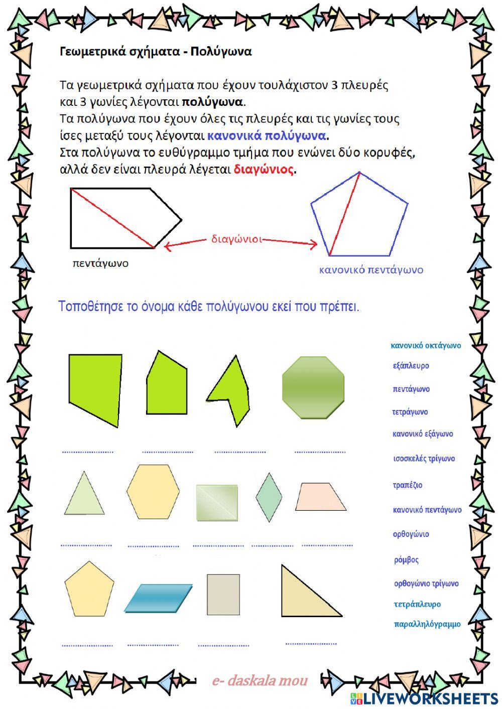 Γεωμετρικά σχήματα - Πολύγωνα