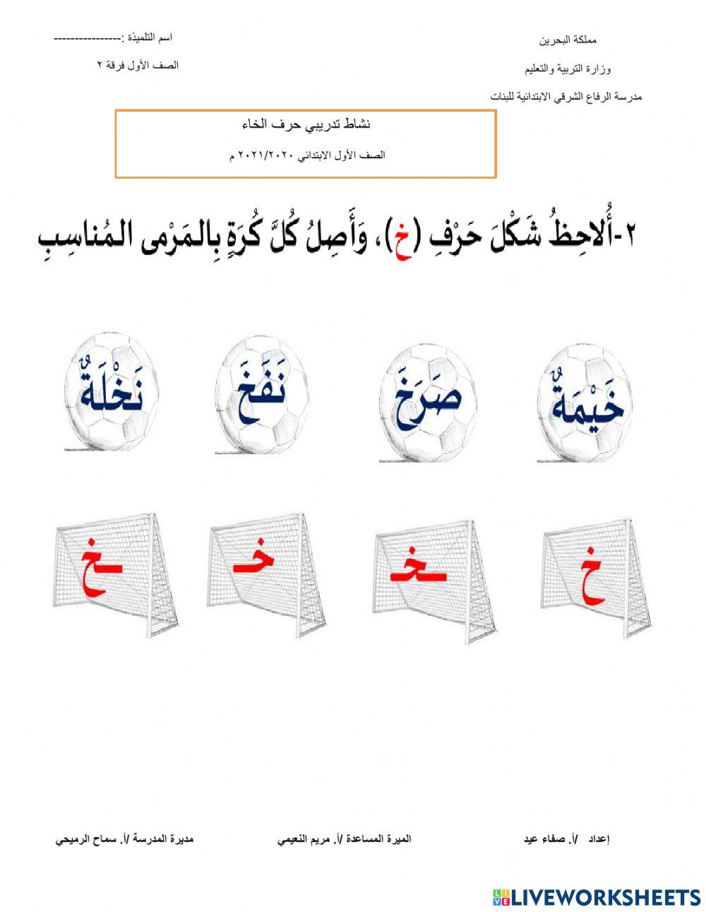 اكتشف حرف الخاء