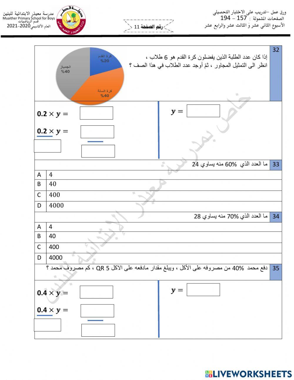 إيجاد الكل بمعلومية الجزء والنسبة المئوية
