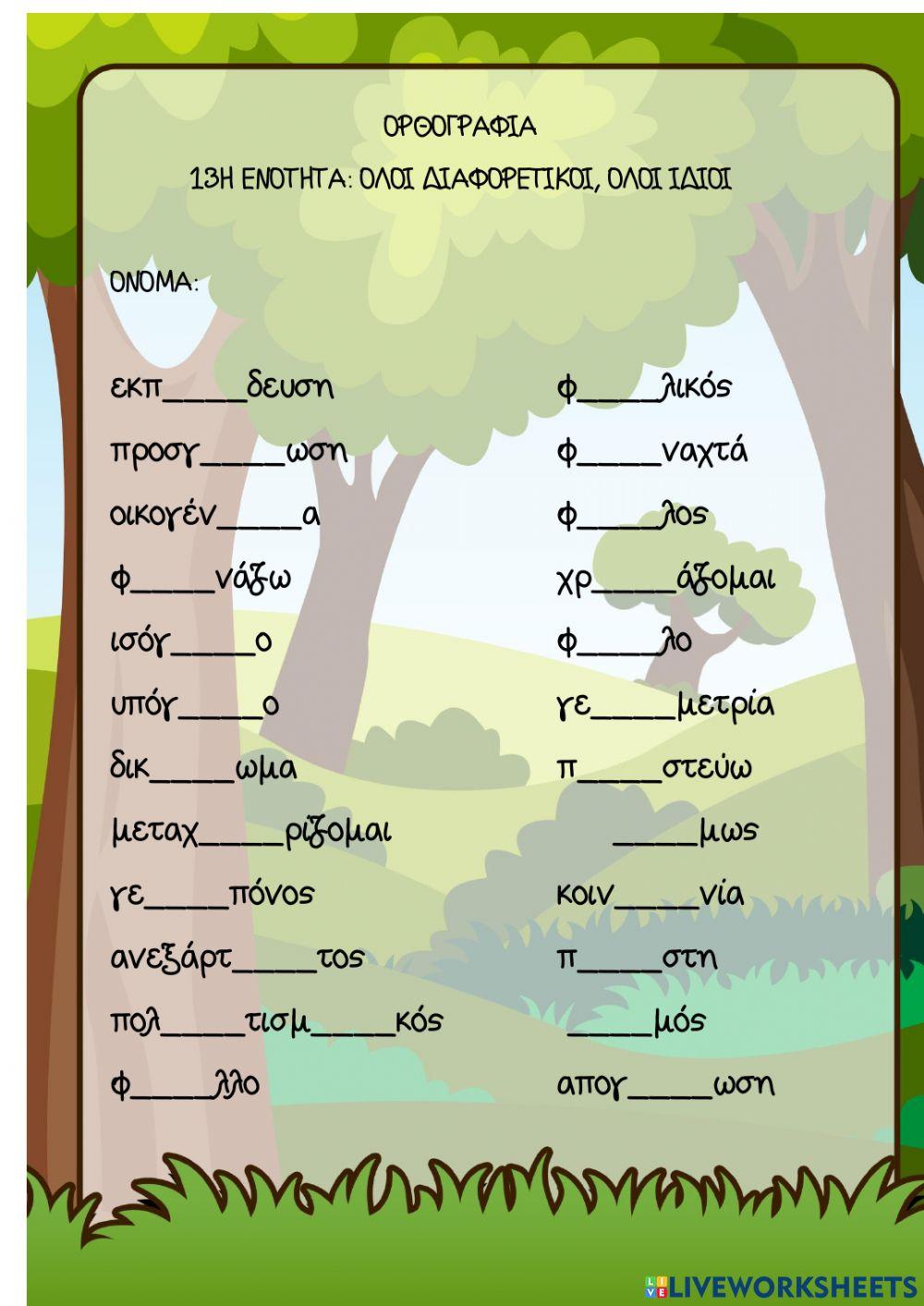 Ορθογραφία-Επανάληψη 13ης ενότητας