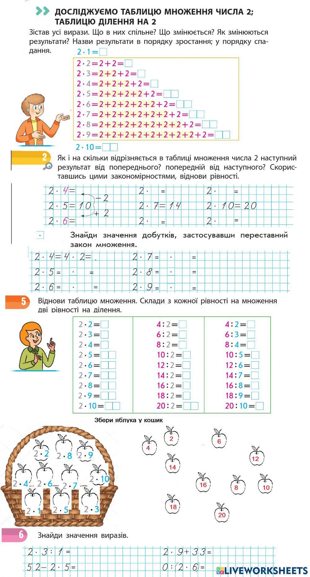 891231 | Досліджуємо таблицю множення числа2, таблицю