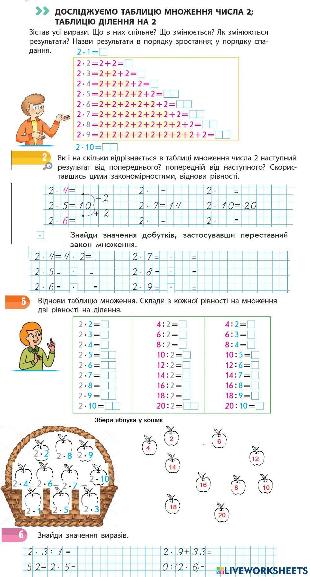 Досліджуємо таблицю множення числа2, таблицю ділення числа 2