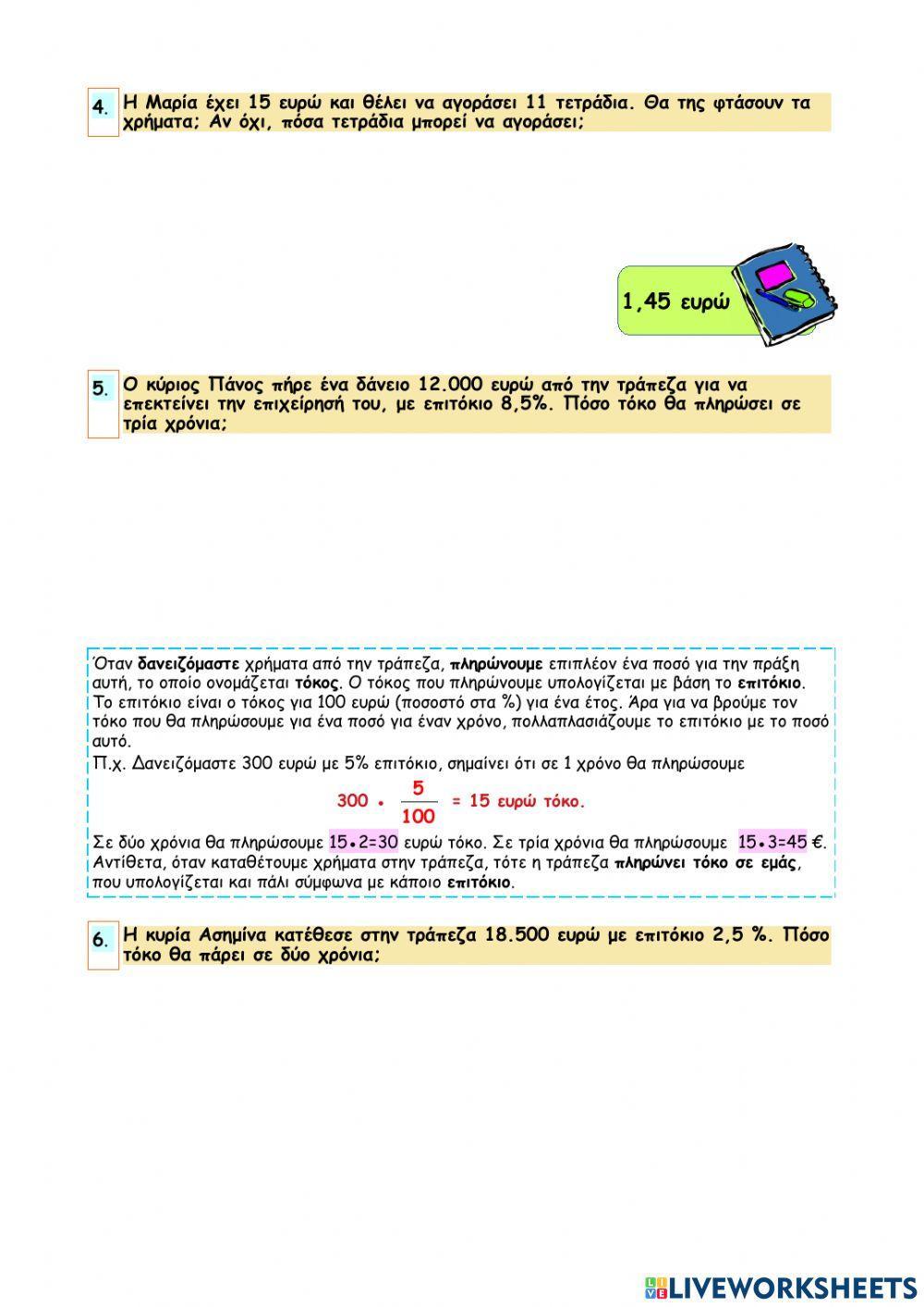 Κεφάλαιο 52 - Μετρώ την αξία με χρήματα