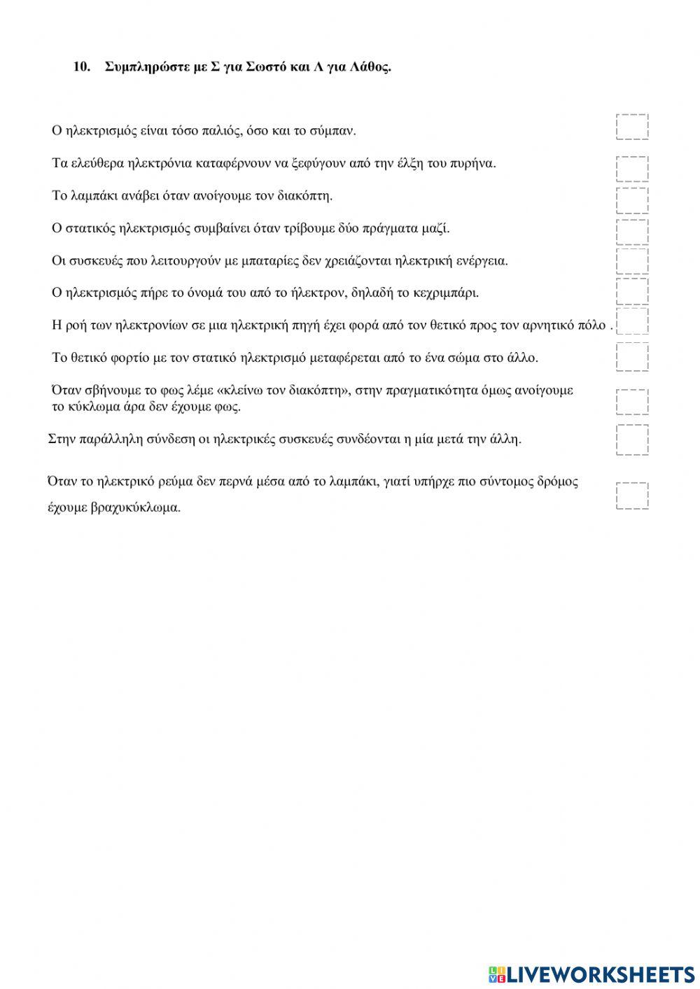 Επαναληπτικο ηλεκτρισμος