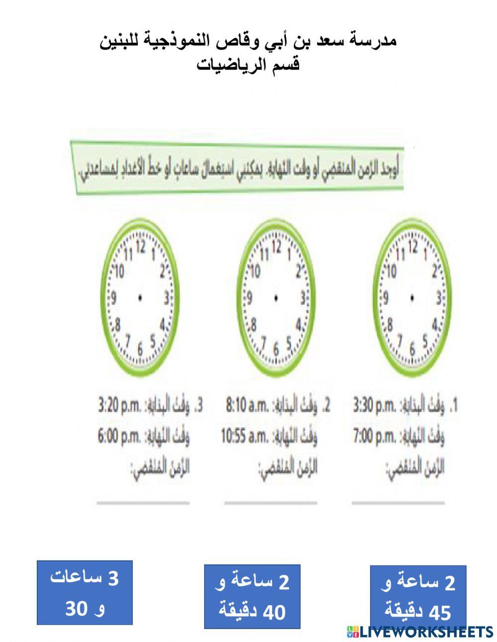 قياس الزمن المنقضي