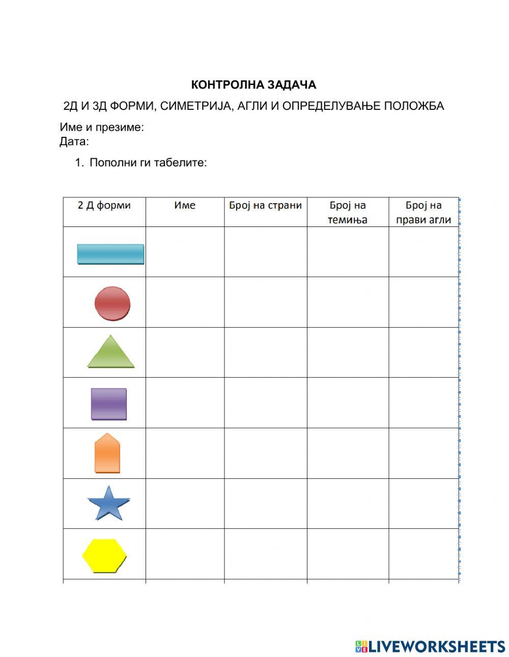 2Д, 3Д форми, агли, симетрија и положба