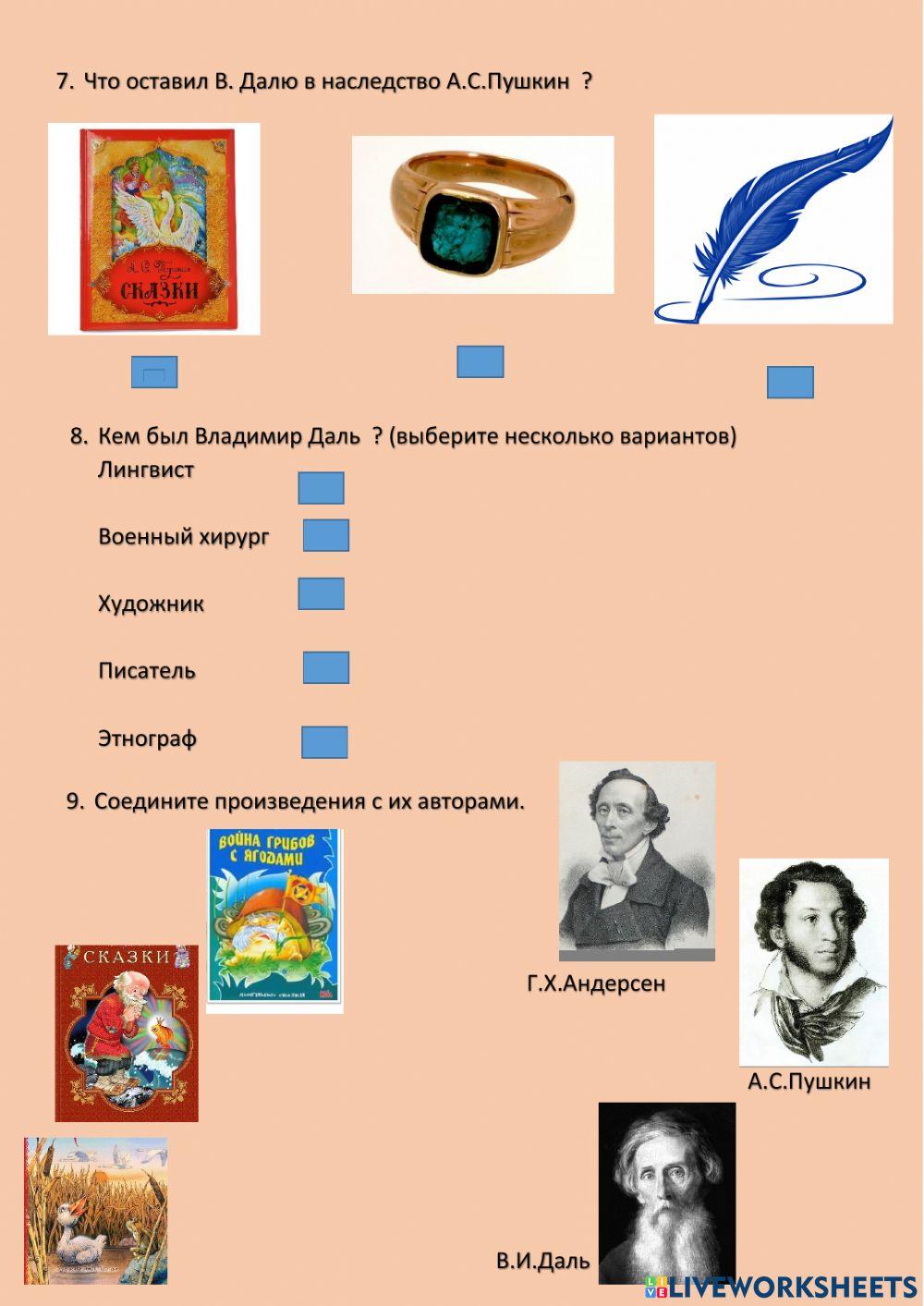 Викторина -Владимир Даль.Рожденный в городе над Луганью-