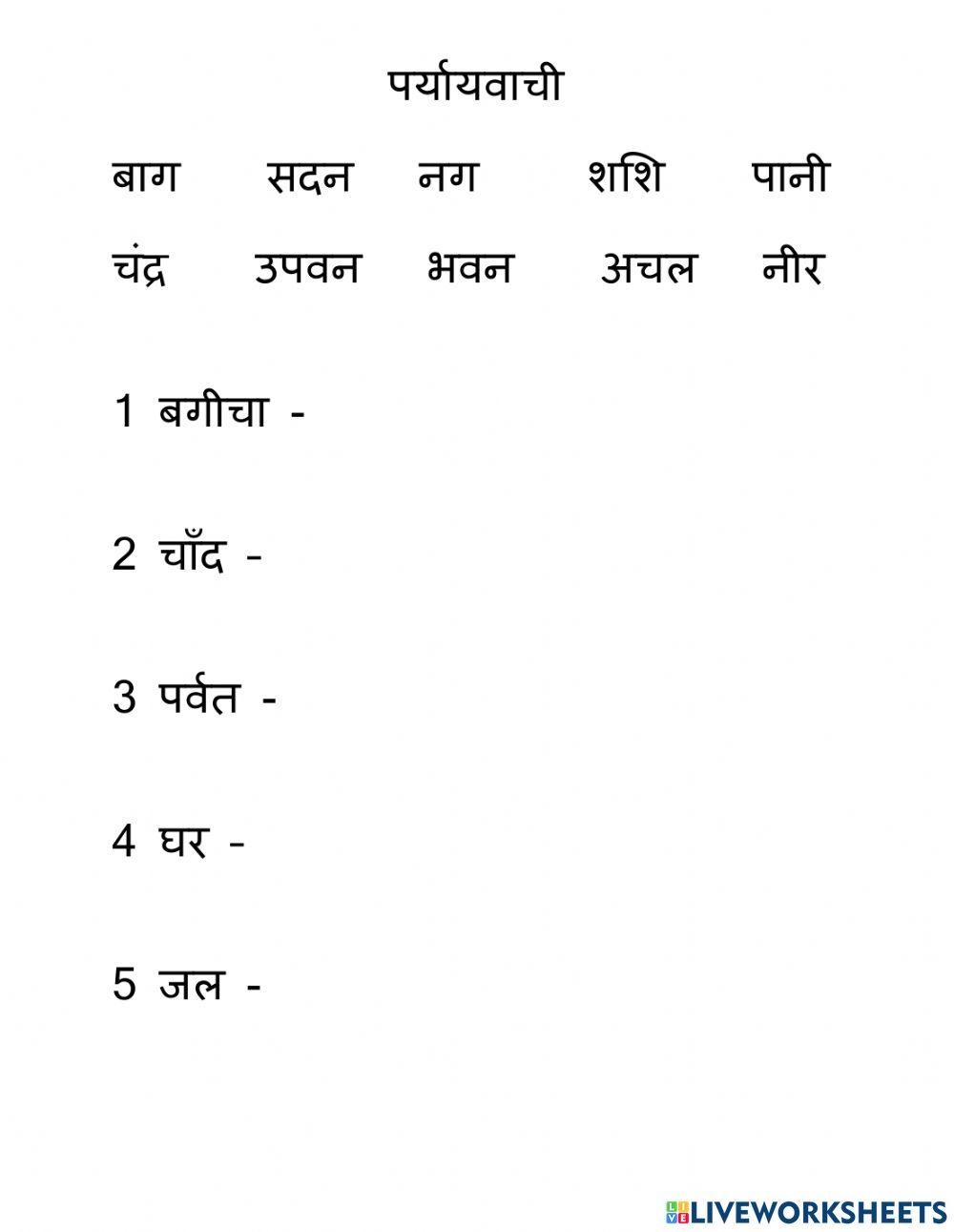 Paryayvachi Shabd Worksheet Live Worksheets 41% OFF Paryayvachi Shabd Worksheet Live Worksheets 41% OFF