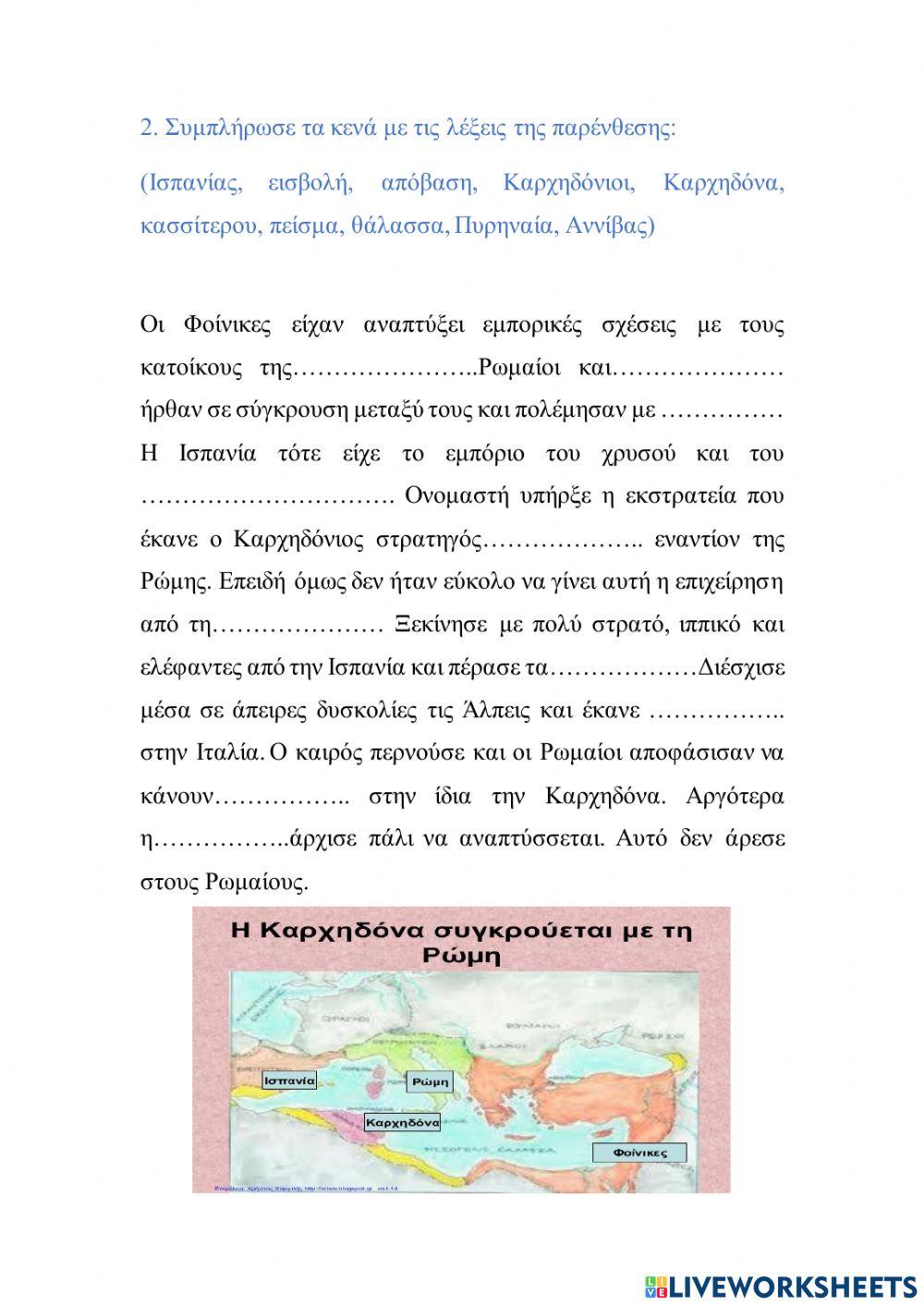 Η Καρχηδόνα συγκρούεται με τη Ρώμη