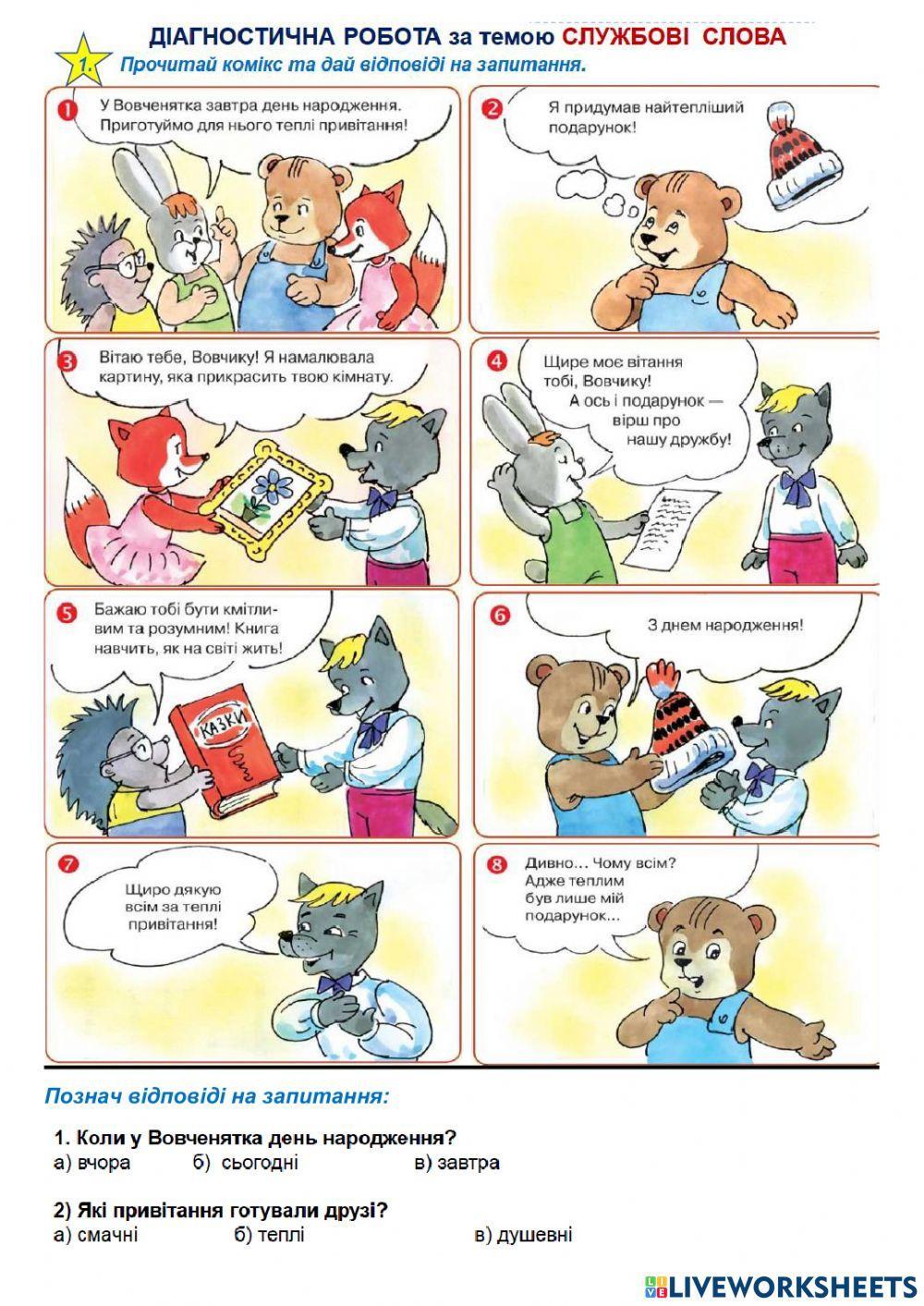 Діагностична робота з теми -СЛУЖБОВІ ЧАСТИНИ МОВИ-