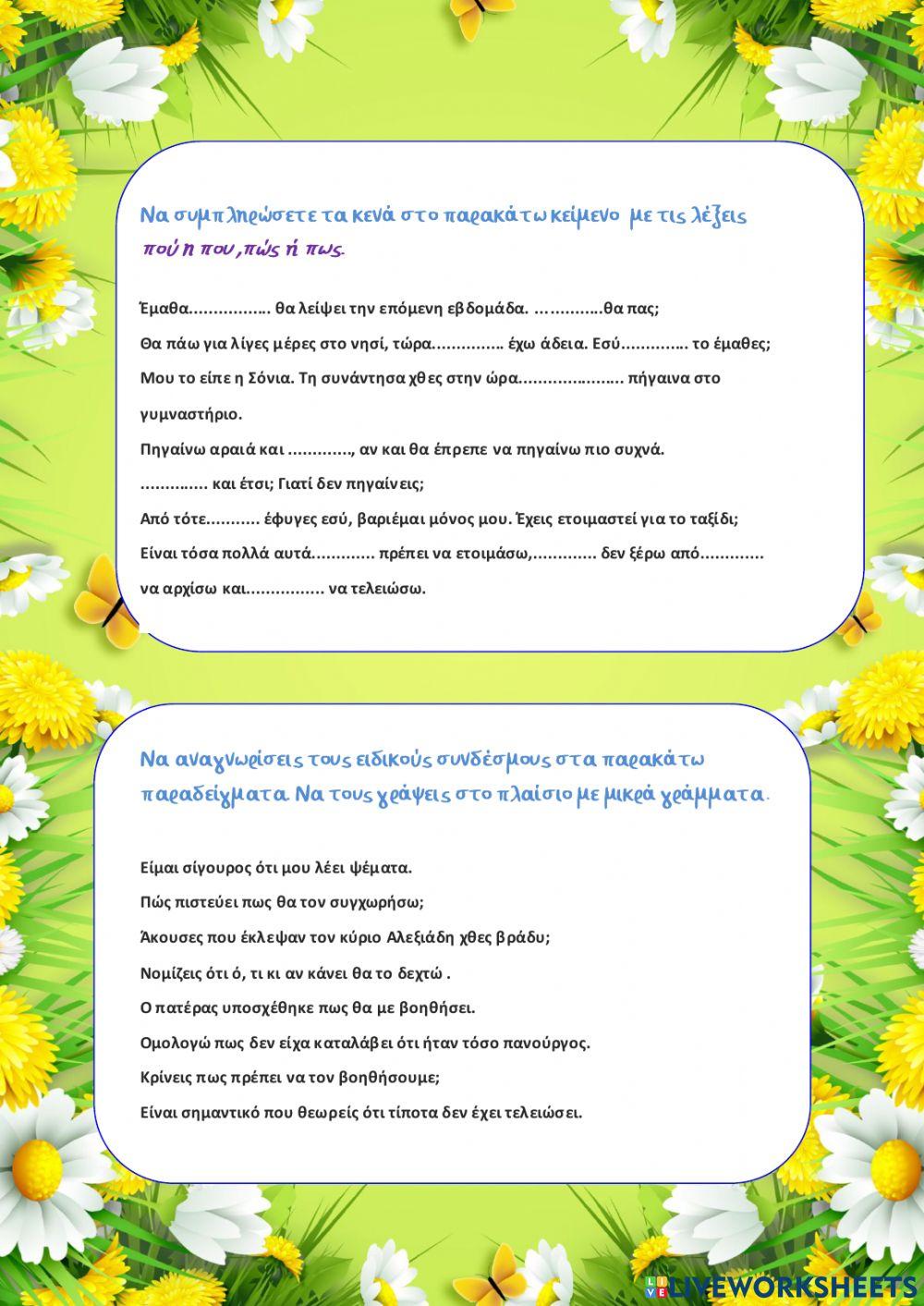 Δ'-Γλώσσα-13η- Πού-που-Πώς-πως-Ειδικοί σύνδεσμοι