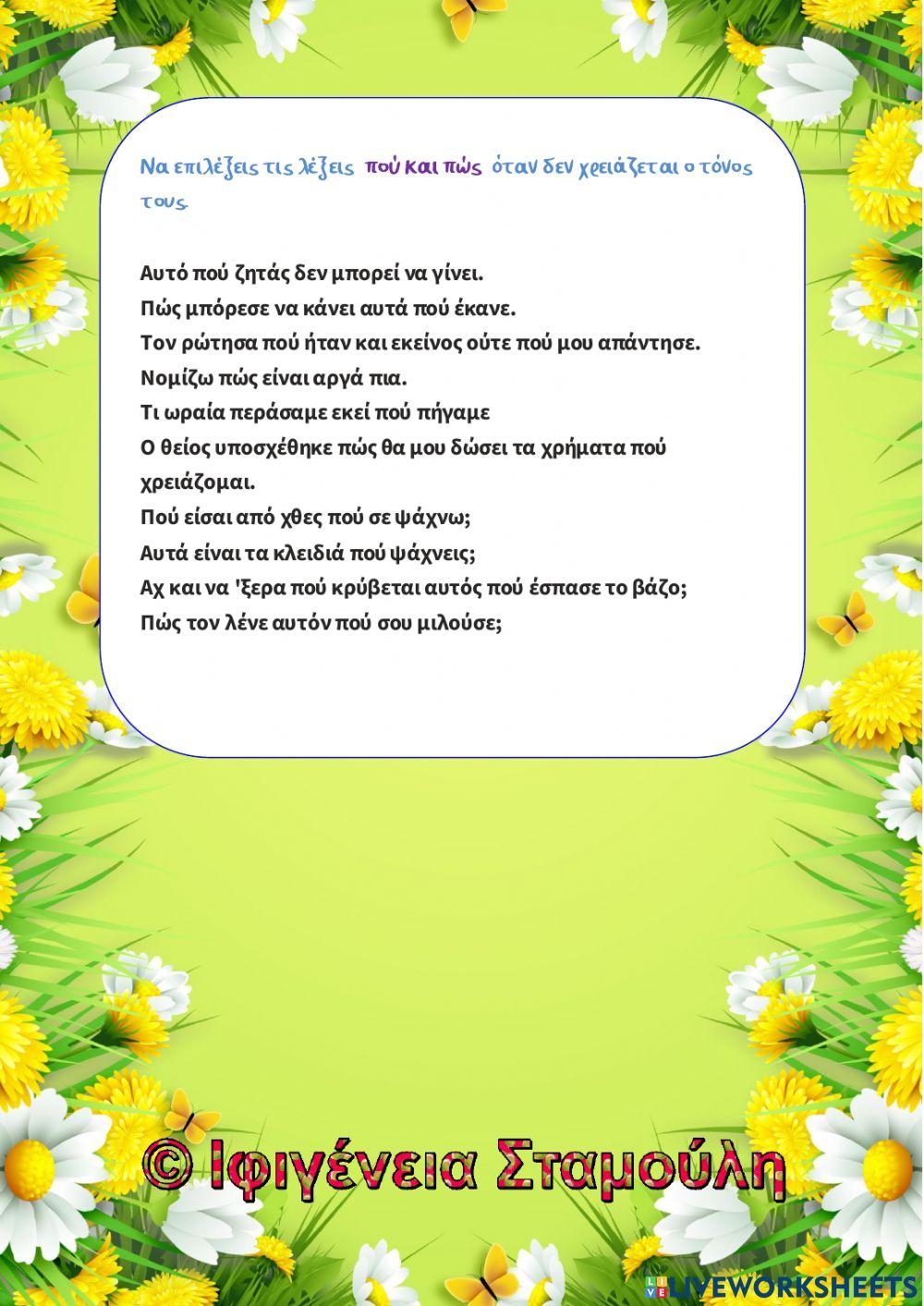 Δ'-Γλώσσα-13η- Πού-που-Πώς-πως-Ειδικοί σύνδεσμοι