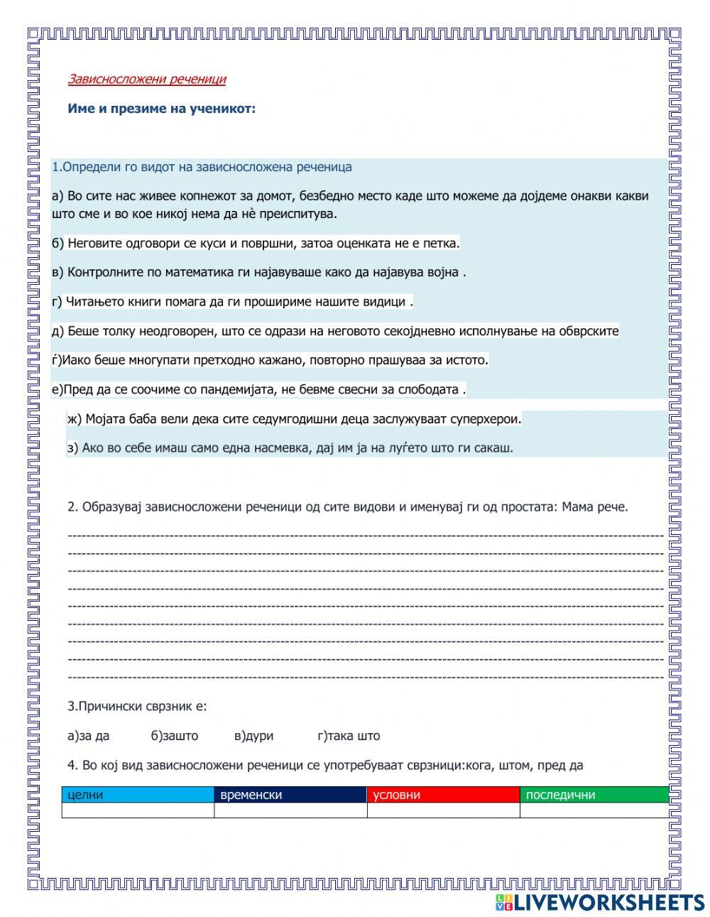 Зависносложени реченици