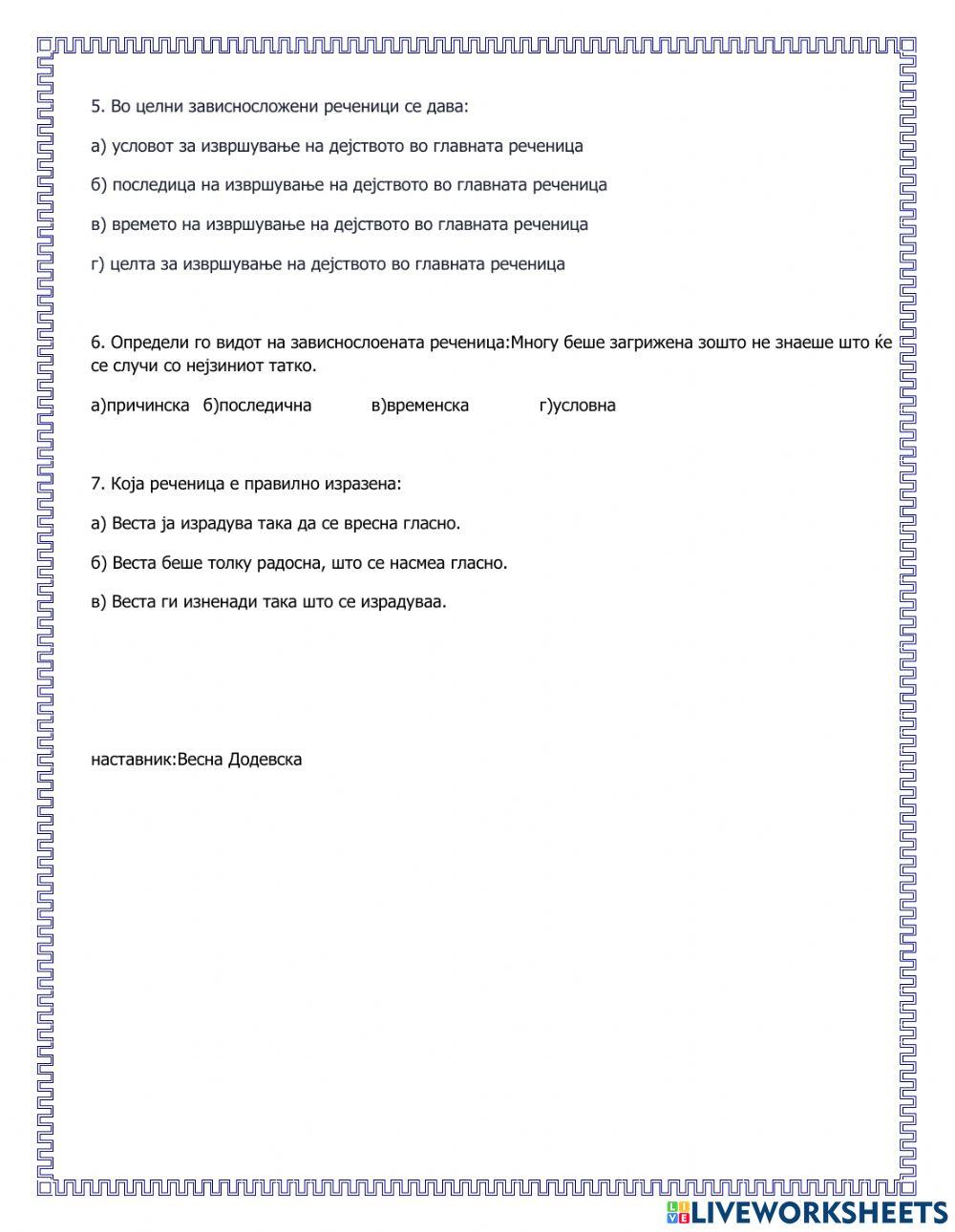 Зависносложени реченици