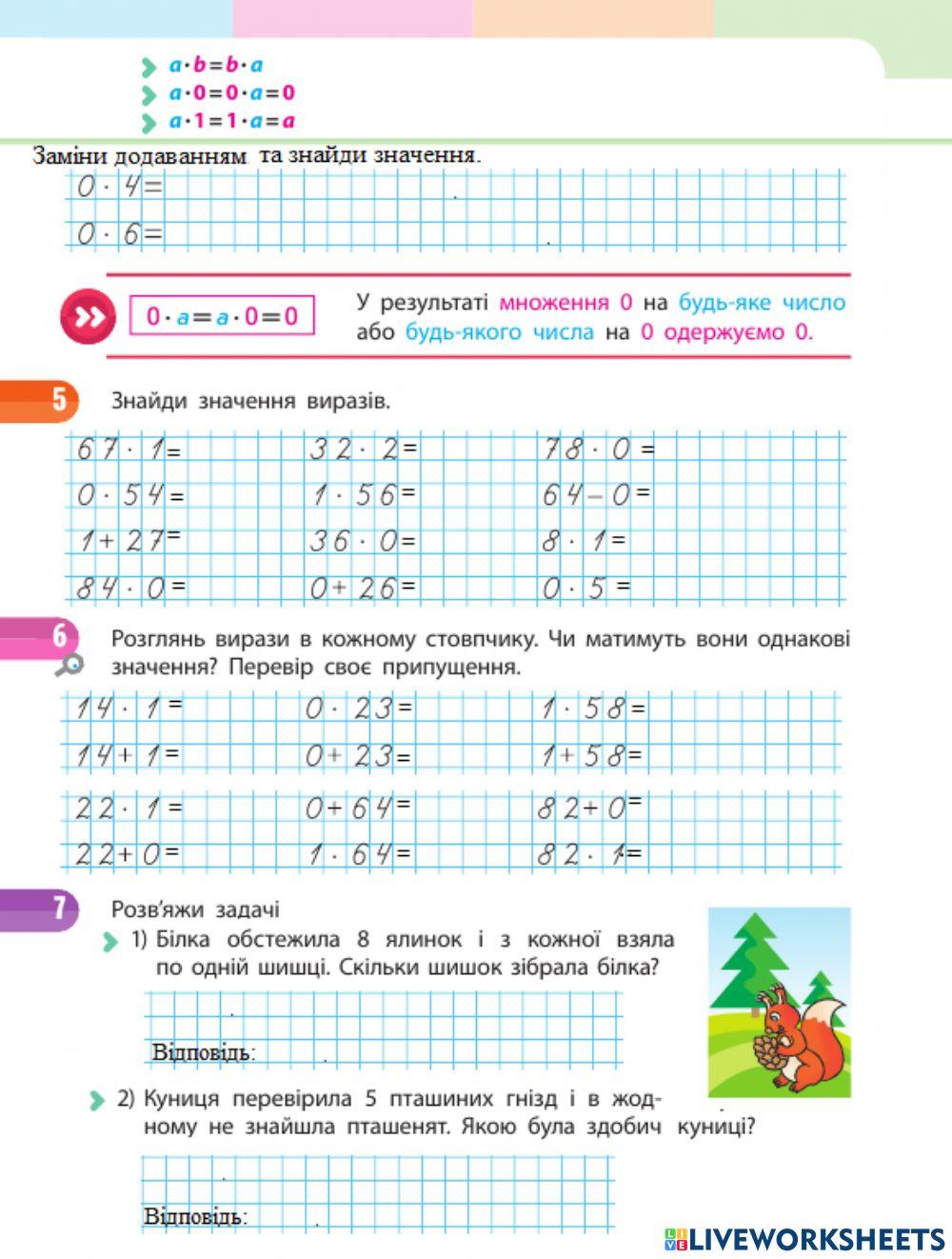 Множення на 1 та 0