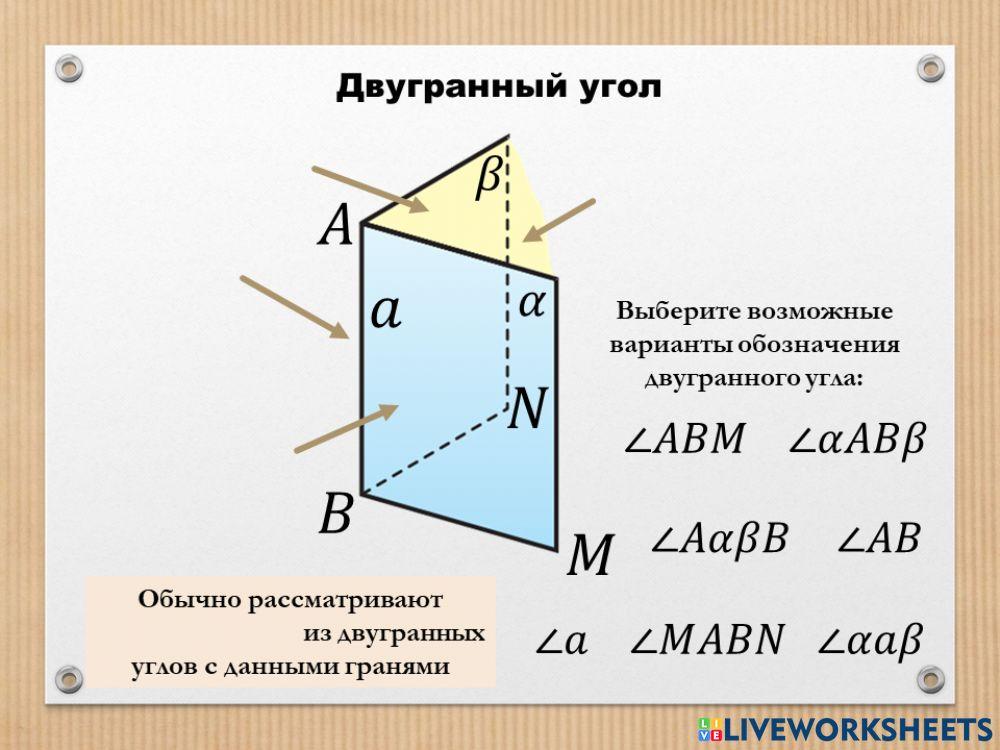 Двугранный угол worksheet | Live Worksheets