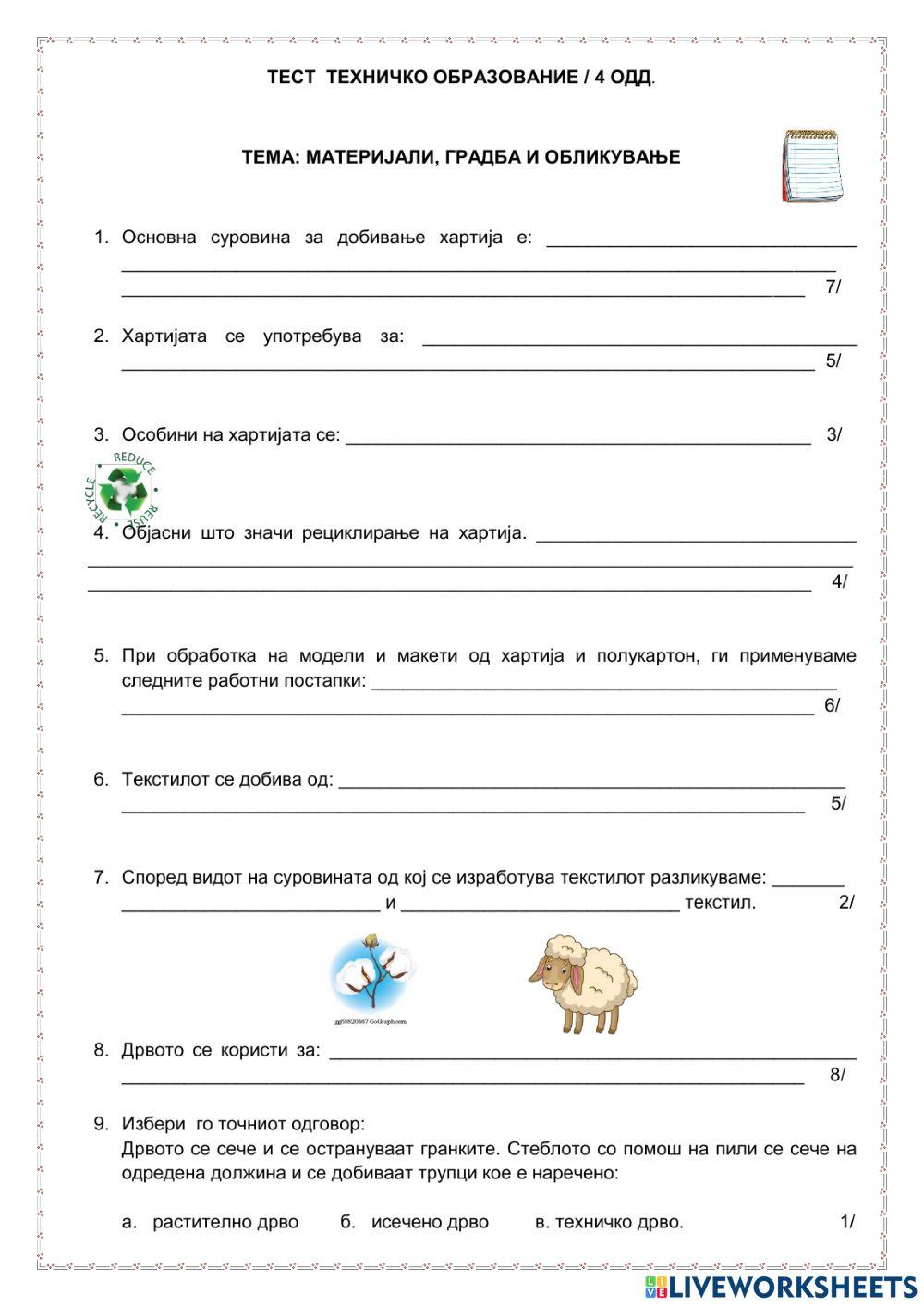 Тематски тест -Техничко образование -4 одд.