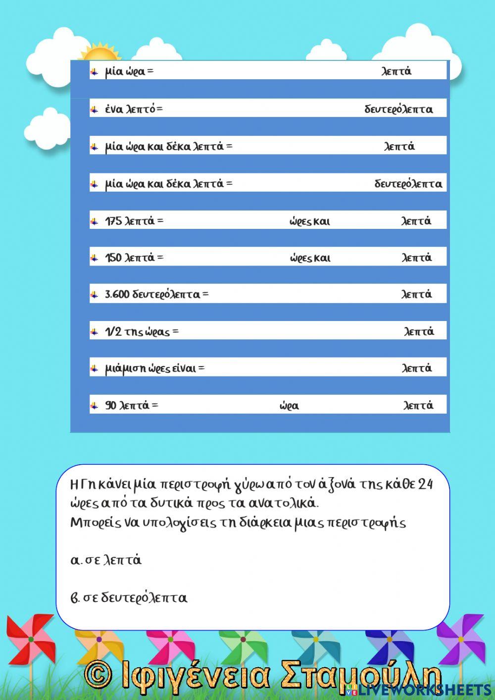 Δ'-Μαθηματικά-Μετρώ τον χρόνο