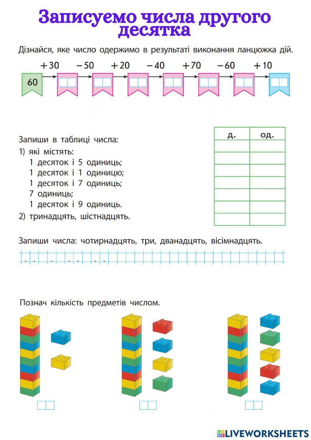 Записуємо числа другого десятка