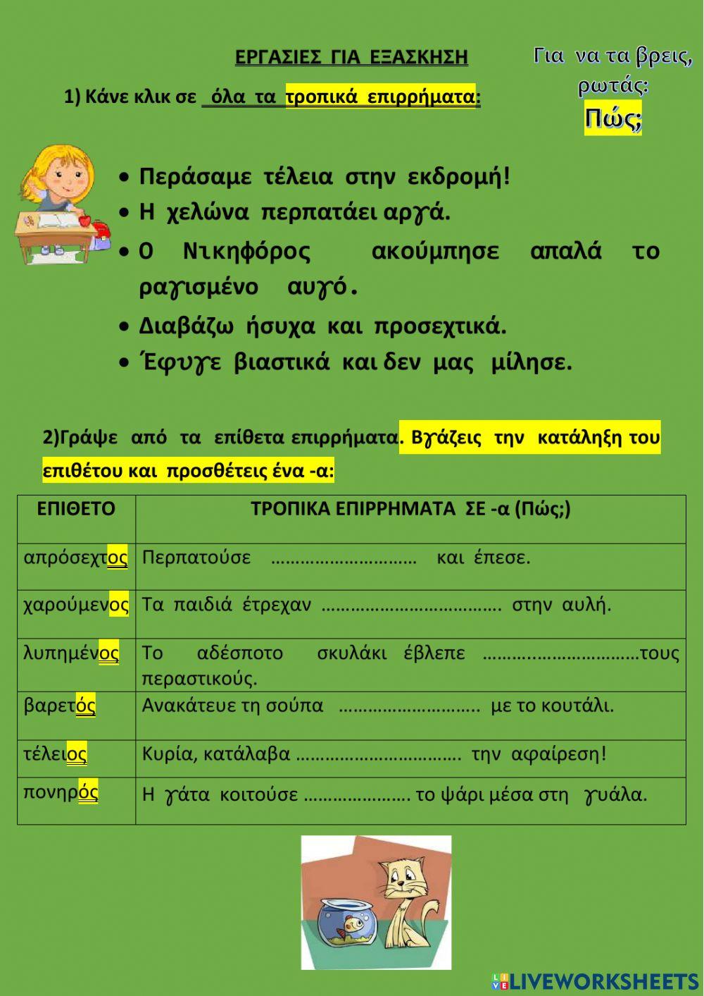 Επιρρήματα τροπικά σε -α Επιρρήματα τροπικά σε -α