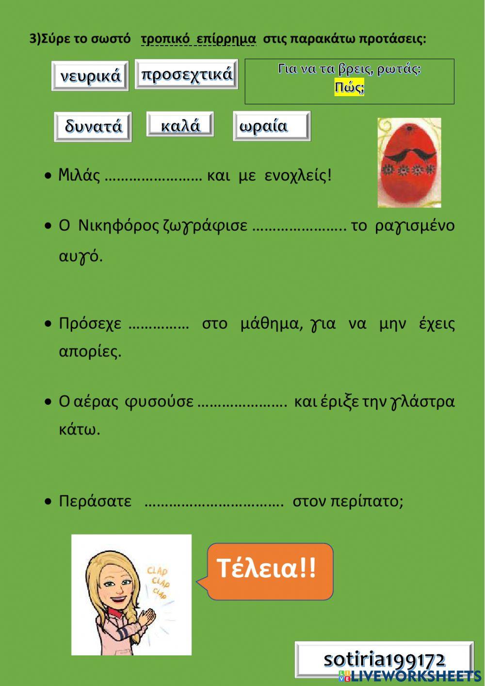 Επιρρήματα τροπικά σε -α Επιρρήματα τροπικά σε -α