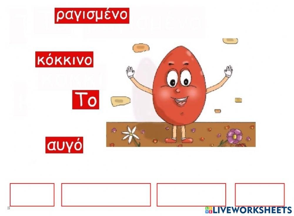 Βάλε τις λέξεις στην σωστή σειρά ώστε να σχηματιστεί ο τίτλος του παραμυθιού