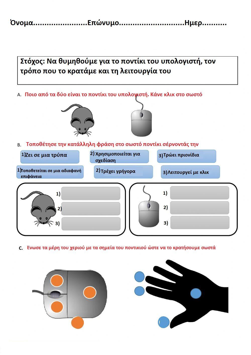 Το ποντίκι του υπολογιστή- ένα διαδραστικό φύλλο εργασίας 1