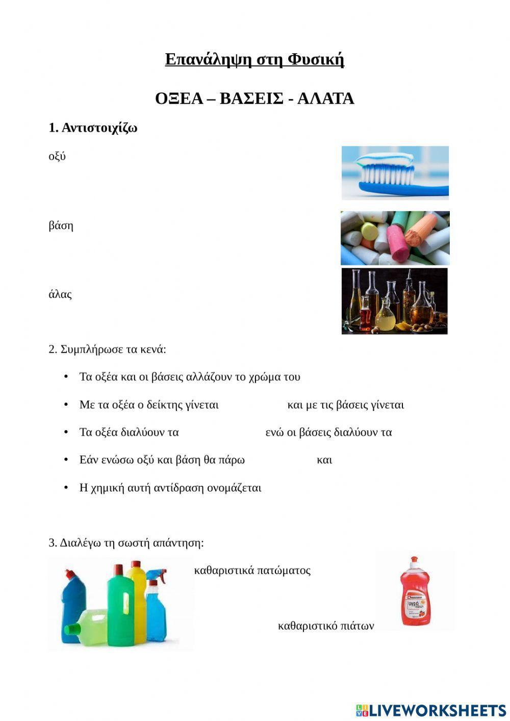 οξέα βάσεις άλατα