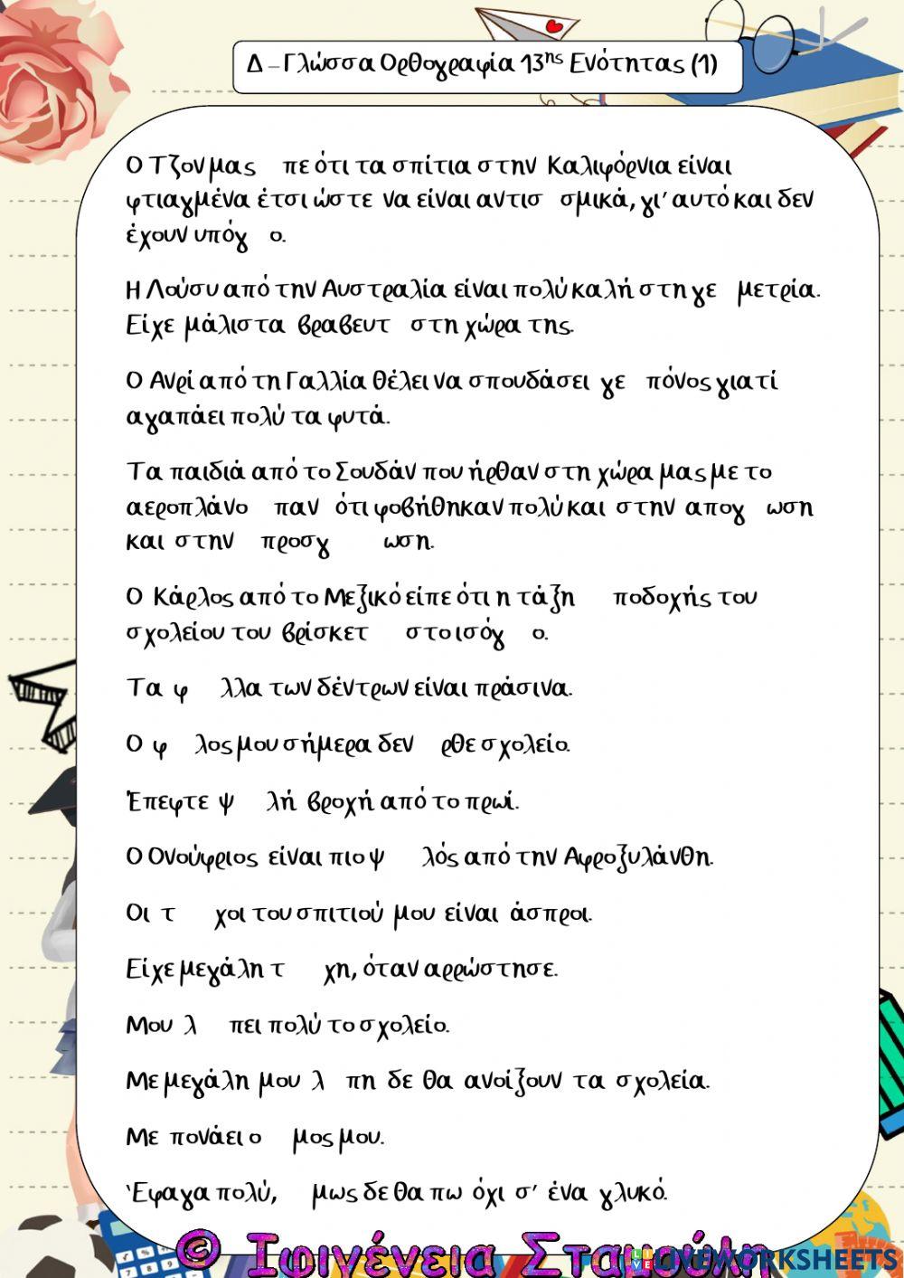 Δ – Γλώσσα Ορθογραφία 13ης Ενότητας (1)