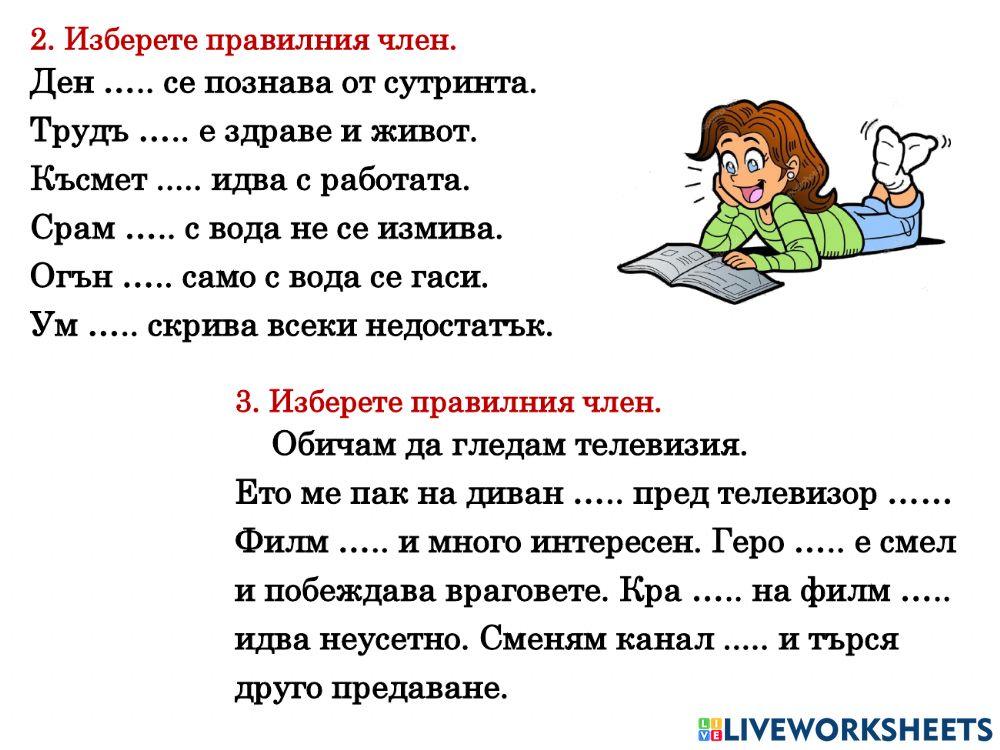 894367 | Членуване на съществителни имена от м.р