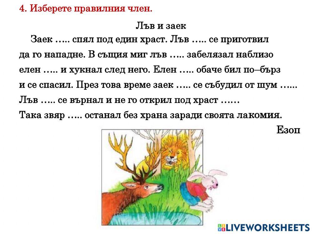 894367 | Членуване на съществителни имена от м.р