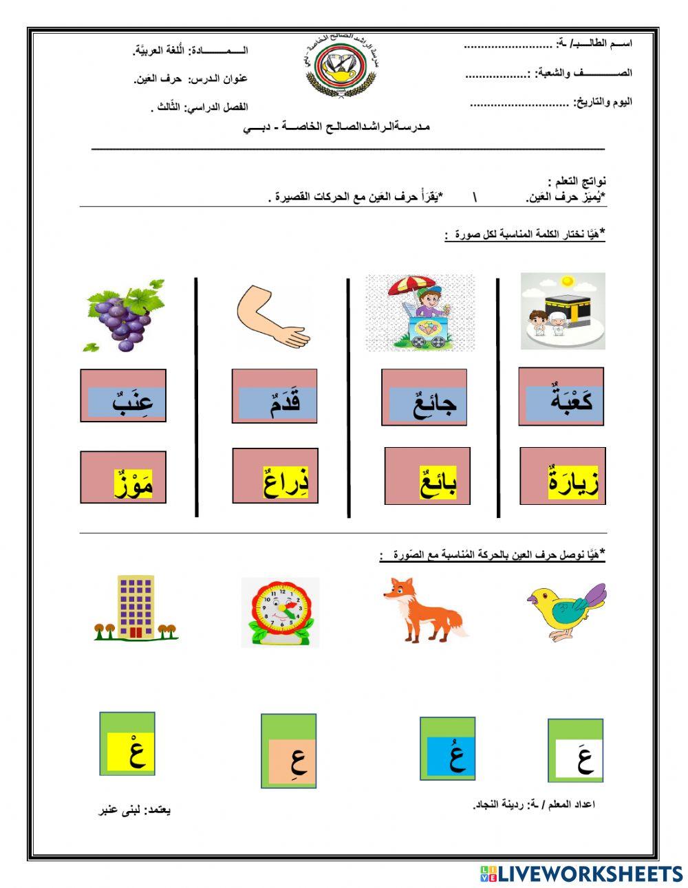 حرف العين online activity for الروضة الثانية Live Worksheets