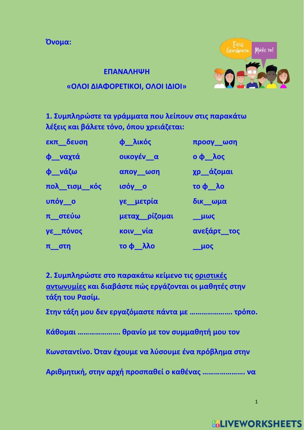 Επανάληψη 13η ενότητα-Τετράδιο Εργασιών