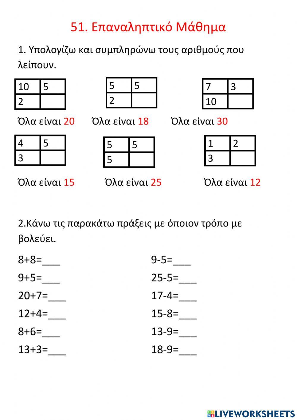 Μαθηματικά Κεφάλαιο 51