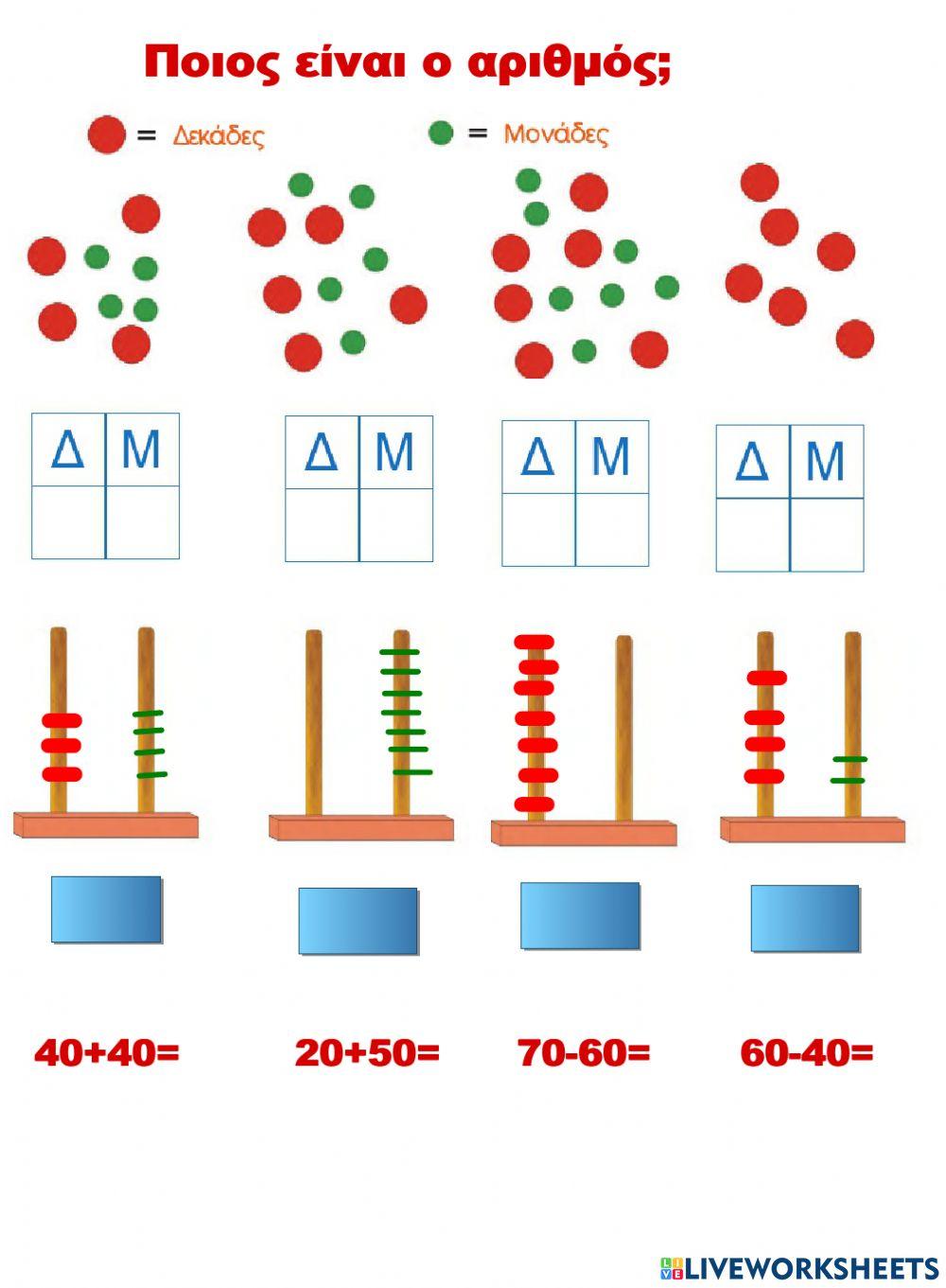 Μονάδες δεκάδες