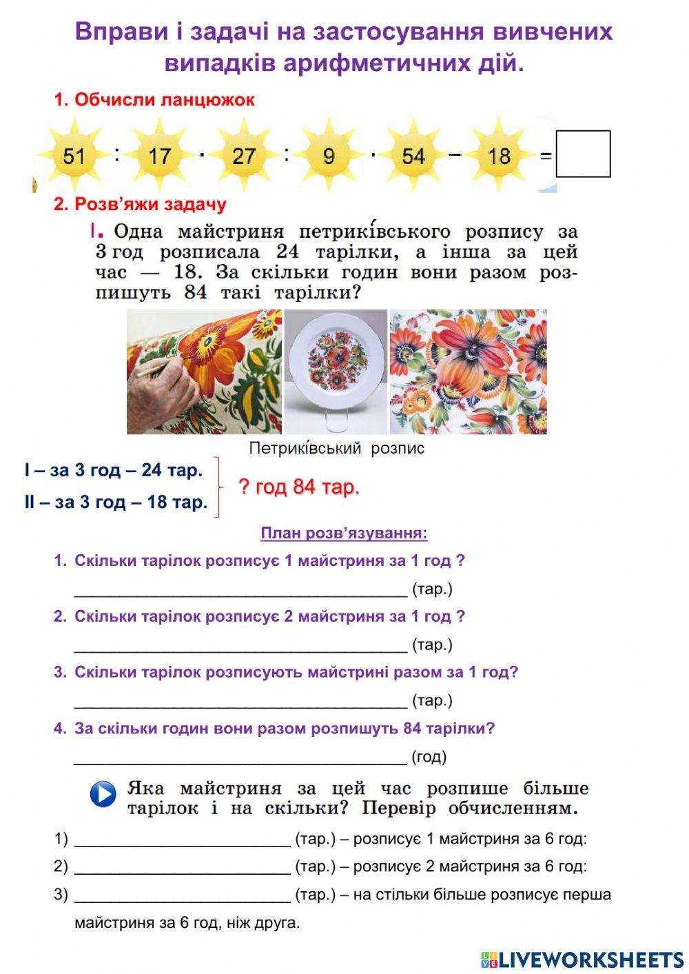 Вправи і задачі на застосування вивчених випадків арифметичних дій.
