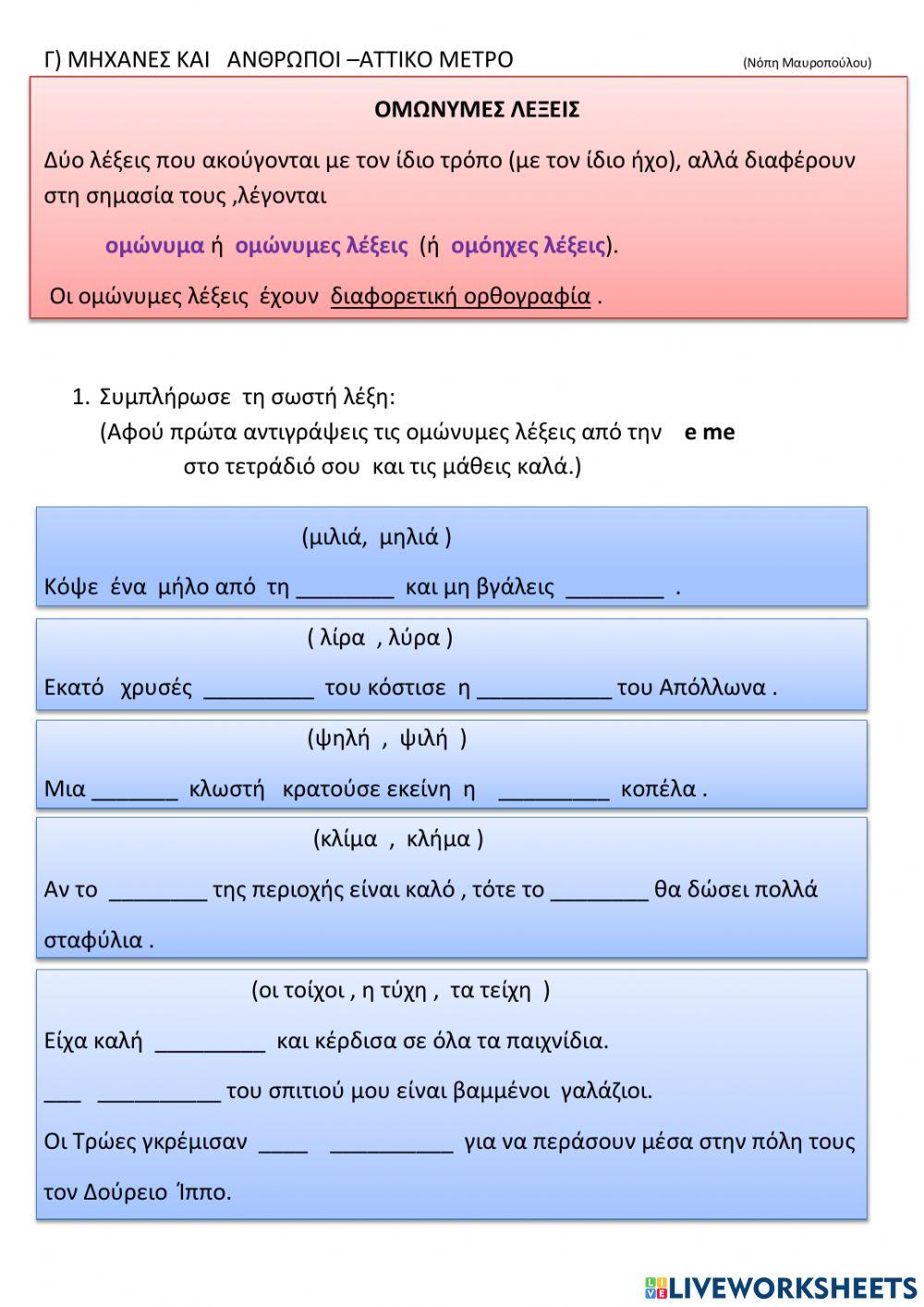 Ομοηχες λεξεις