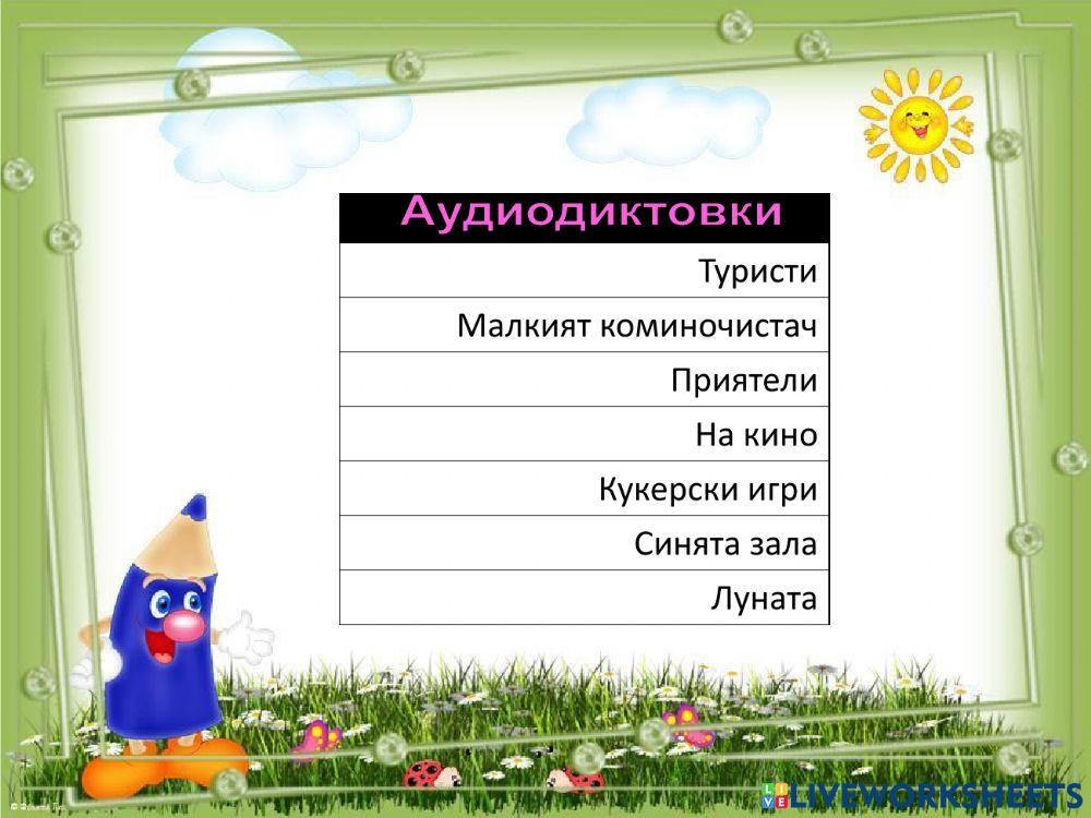 Аудиодиктовки Аудиодиктовки