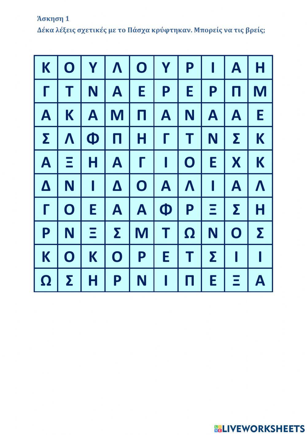 Ασκήσεις Πάσχα