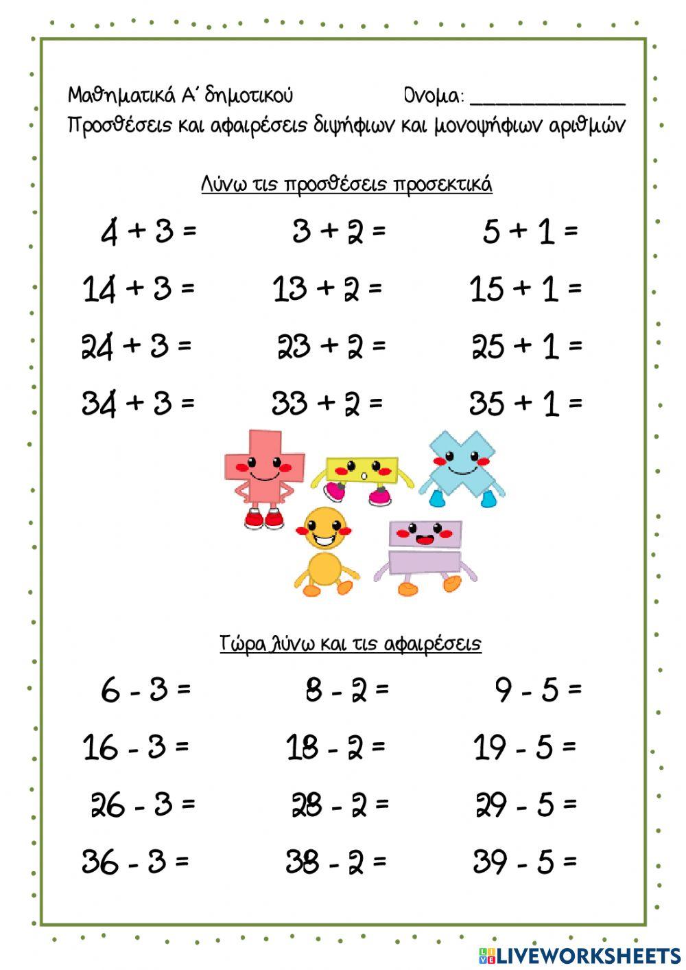 Προσθέσεις και αφαιρέσεις δίψήφιων και μονοψήφιων αριθμών