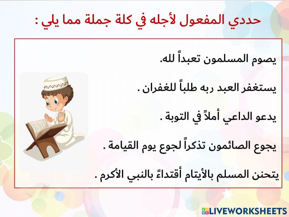 المفعول لأجله