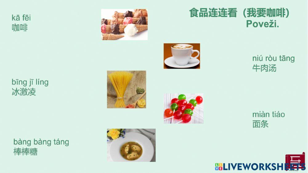 汉语 中文 食品连连看（我要咖啡）Chinese food match