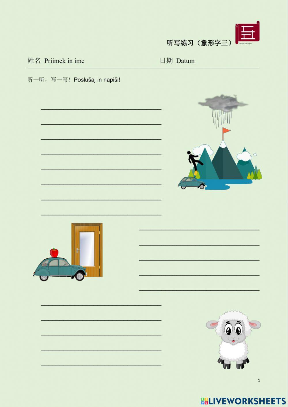 汉语 中文 听写练习（象形字三）  Chinese Listening and Writing Practice 1