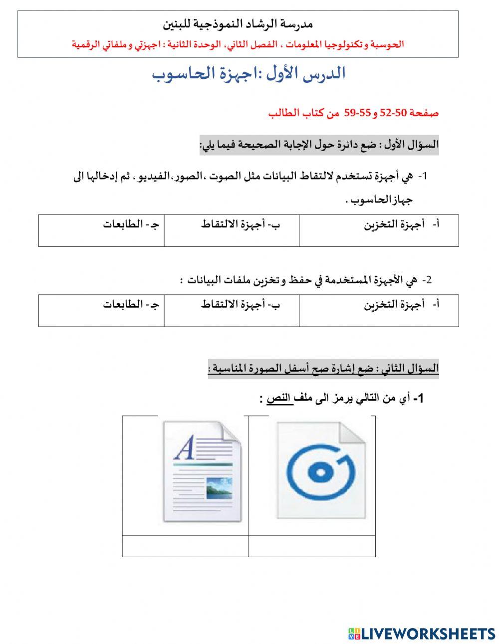 الوحدة الثانية-الدرس الاول -اجهزة الحاسوب