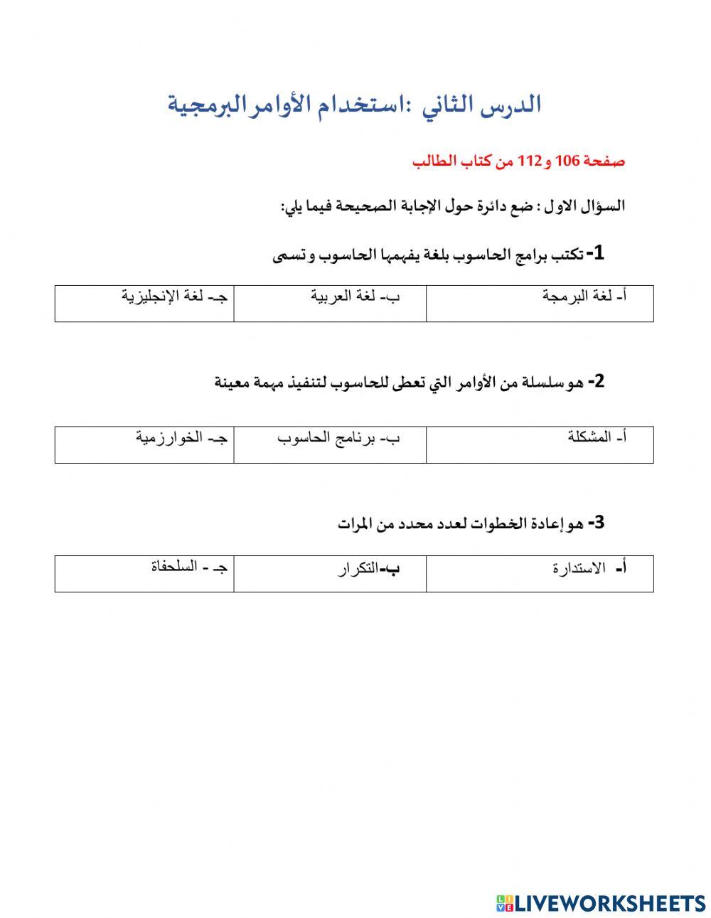 الدرس الثاني -الوحدة3-استخدام الاومار البرمجية