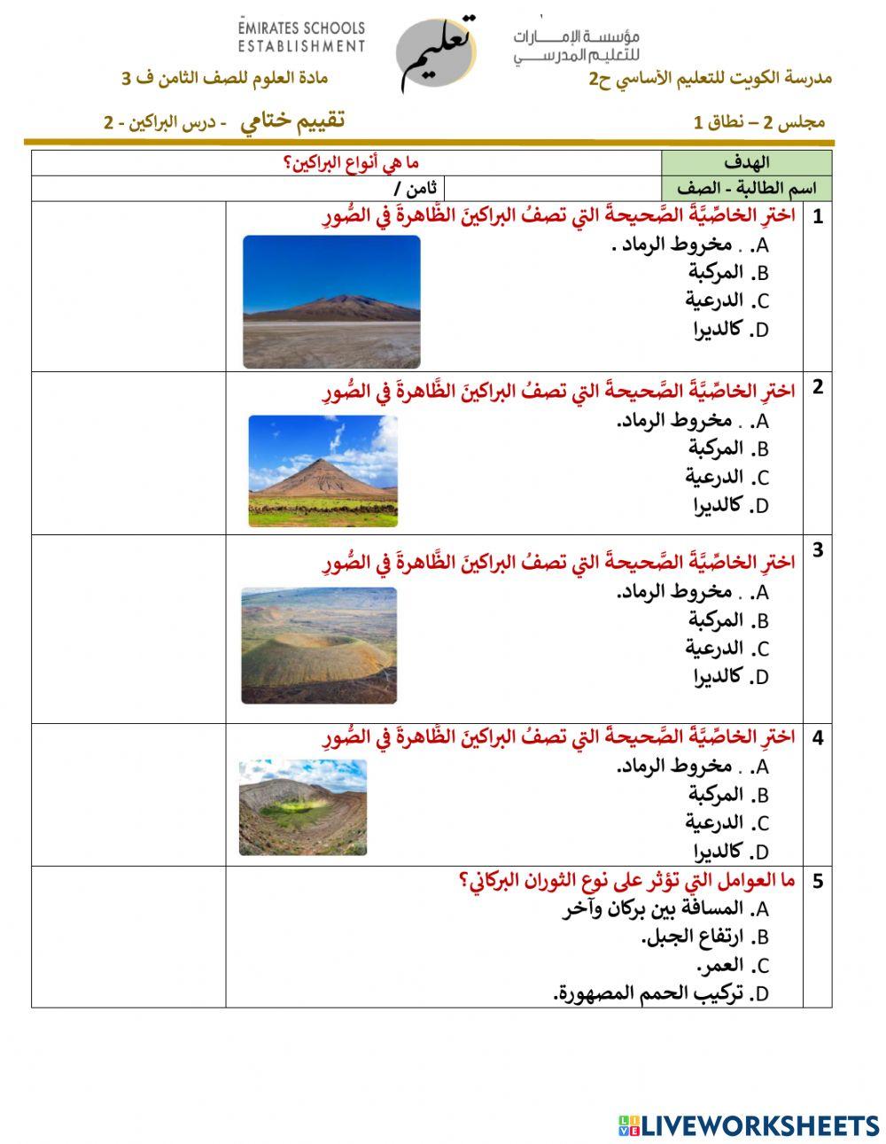 تقييم ختامي الجزء 2  انواع البراكين