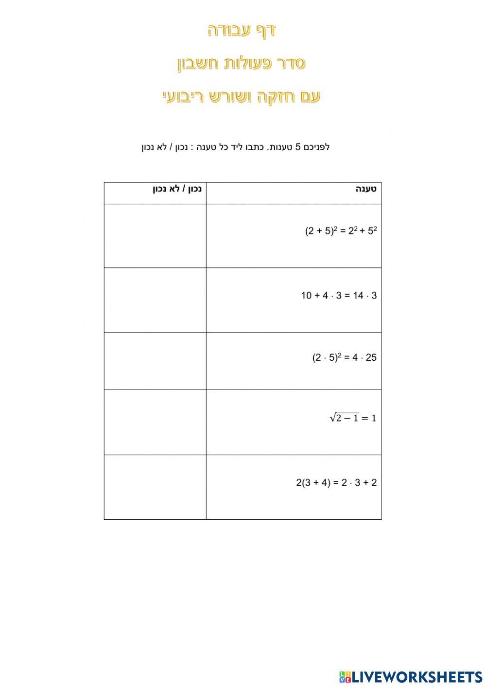 סדר פעולות ח-ן עם חזקה ושורש ריבועי