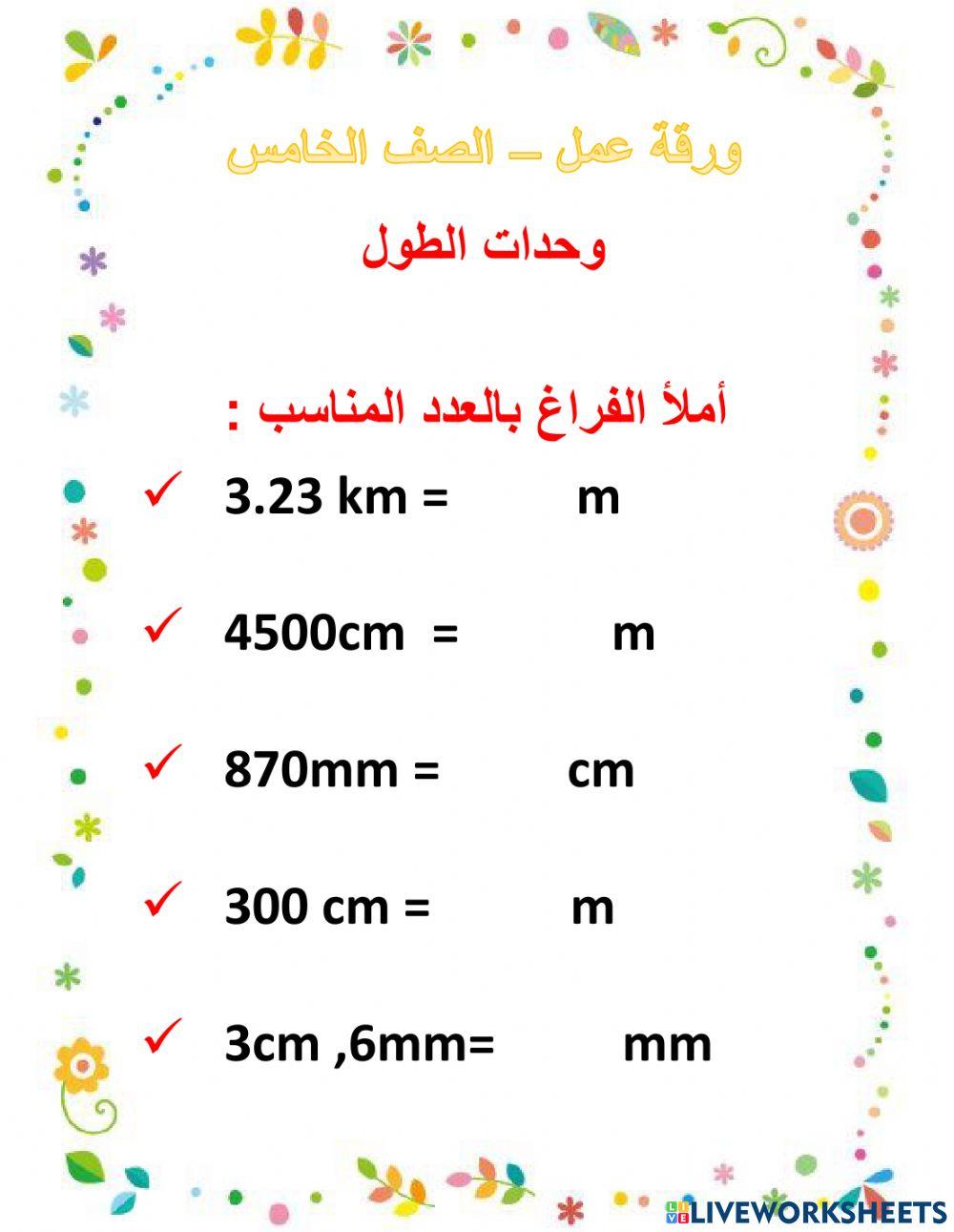 وحدات قياس الطول