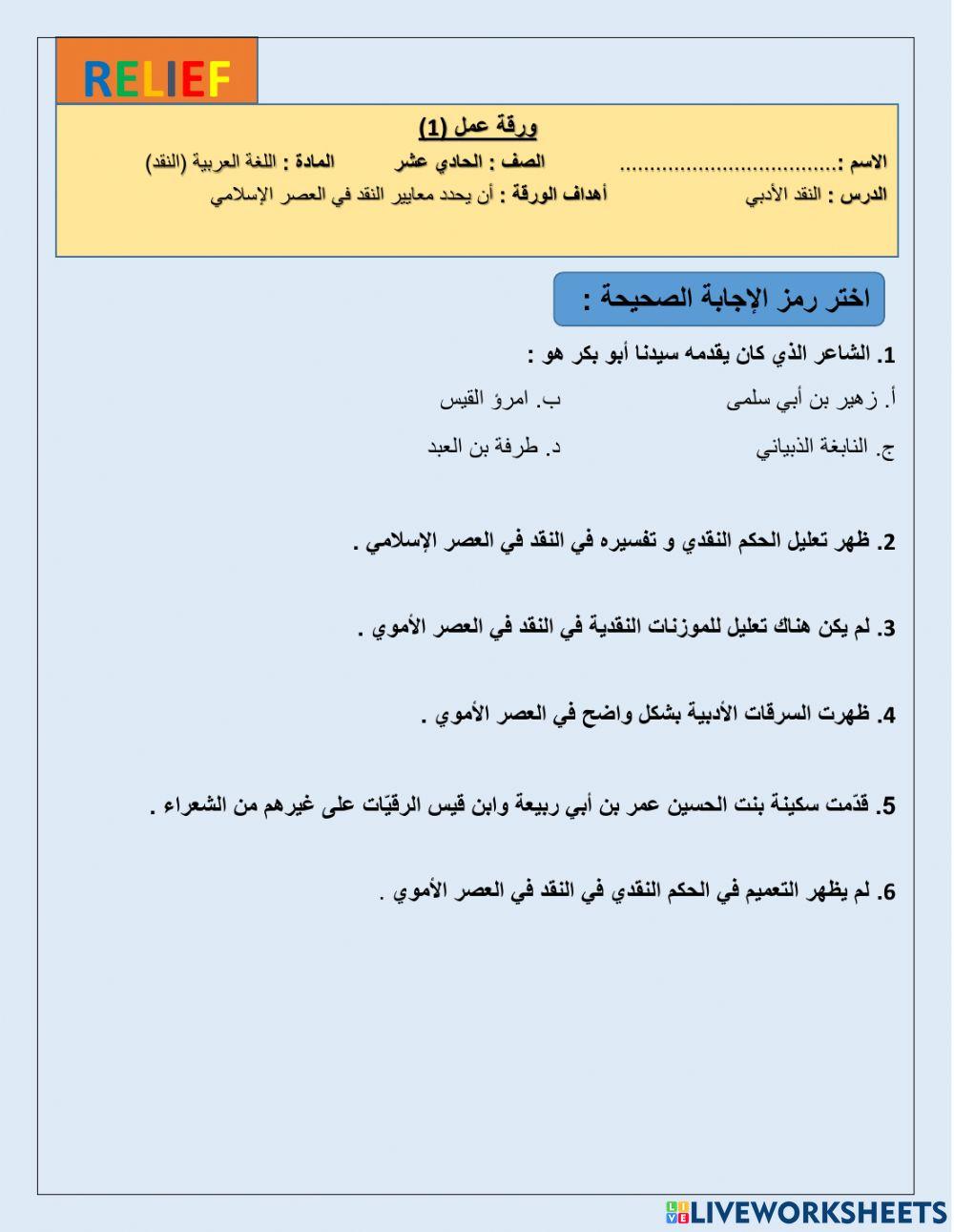 النقد في العصر الإسلامي